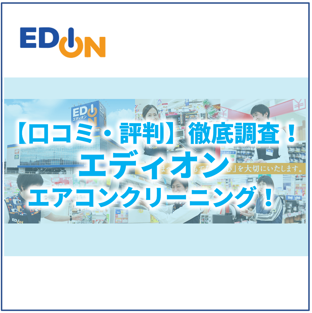 エディオンのエアコンクリーニングってどうなの 口コミ 評判や料金について調べてみました ヘヤピカ