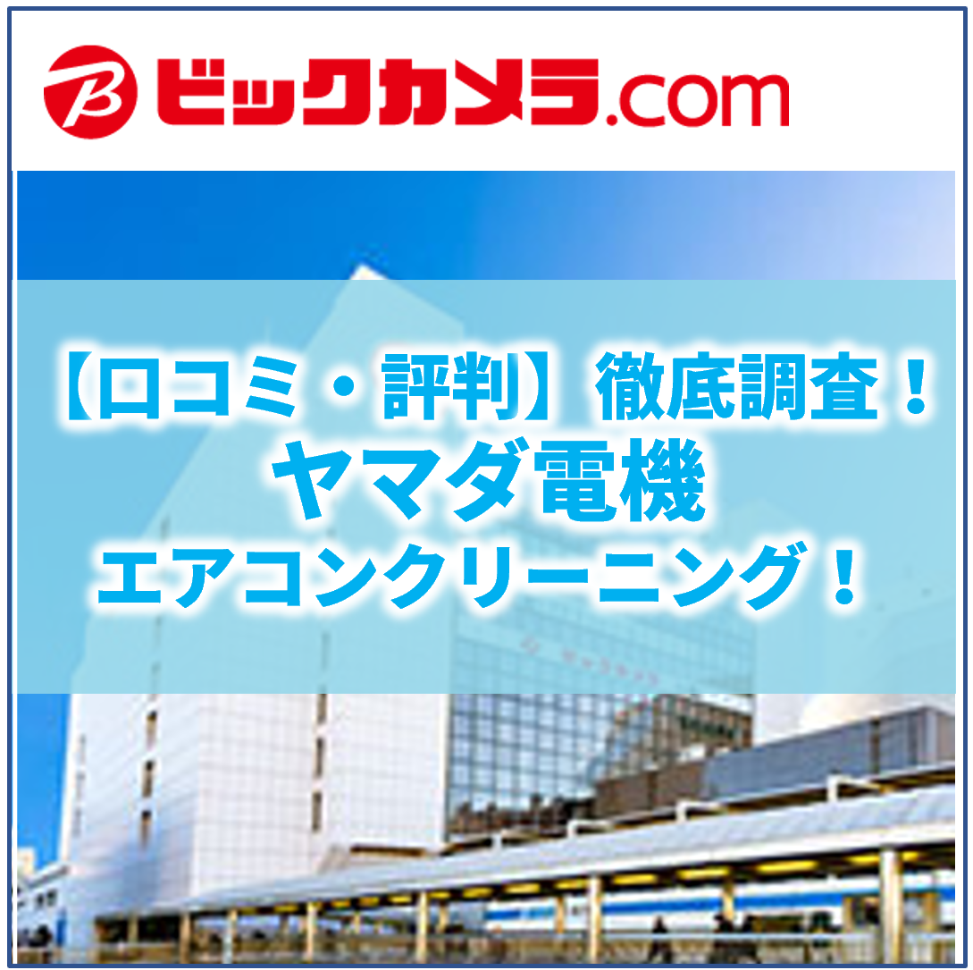 ビックカメラのエアコンクリーニングって 口コミ 評判や料金について調べてみました ヘヤピカ