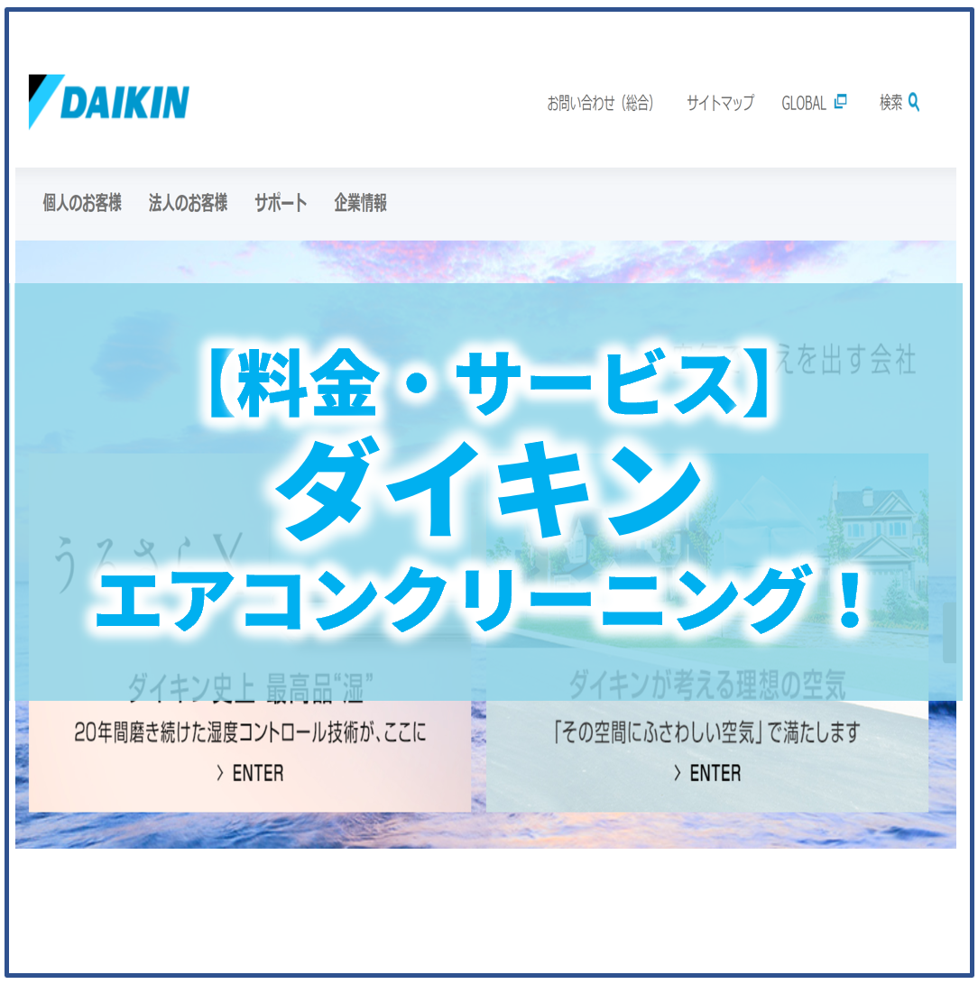 ダイキンのエアコンクリーニングって 口コミ 評判や料金について調べてみました ヘヤピカ