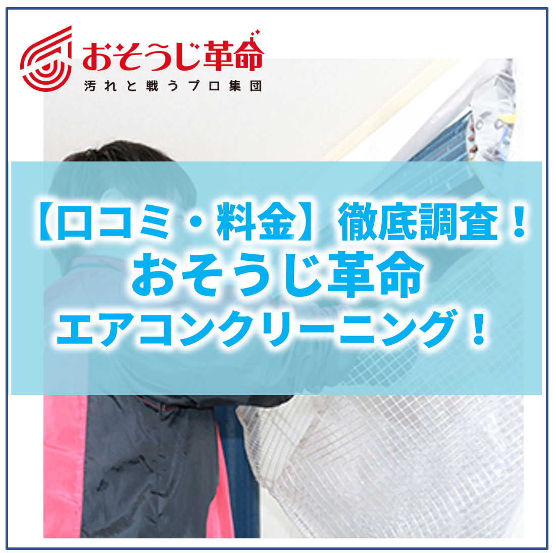 おそうじ革命のエアコンクリーニングって 口コミ 評判や料金について調べてみました ヘヤピカ