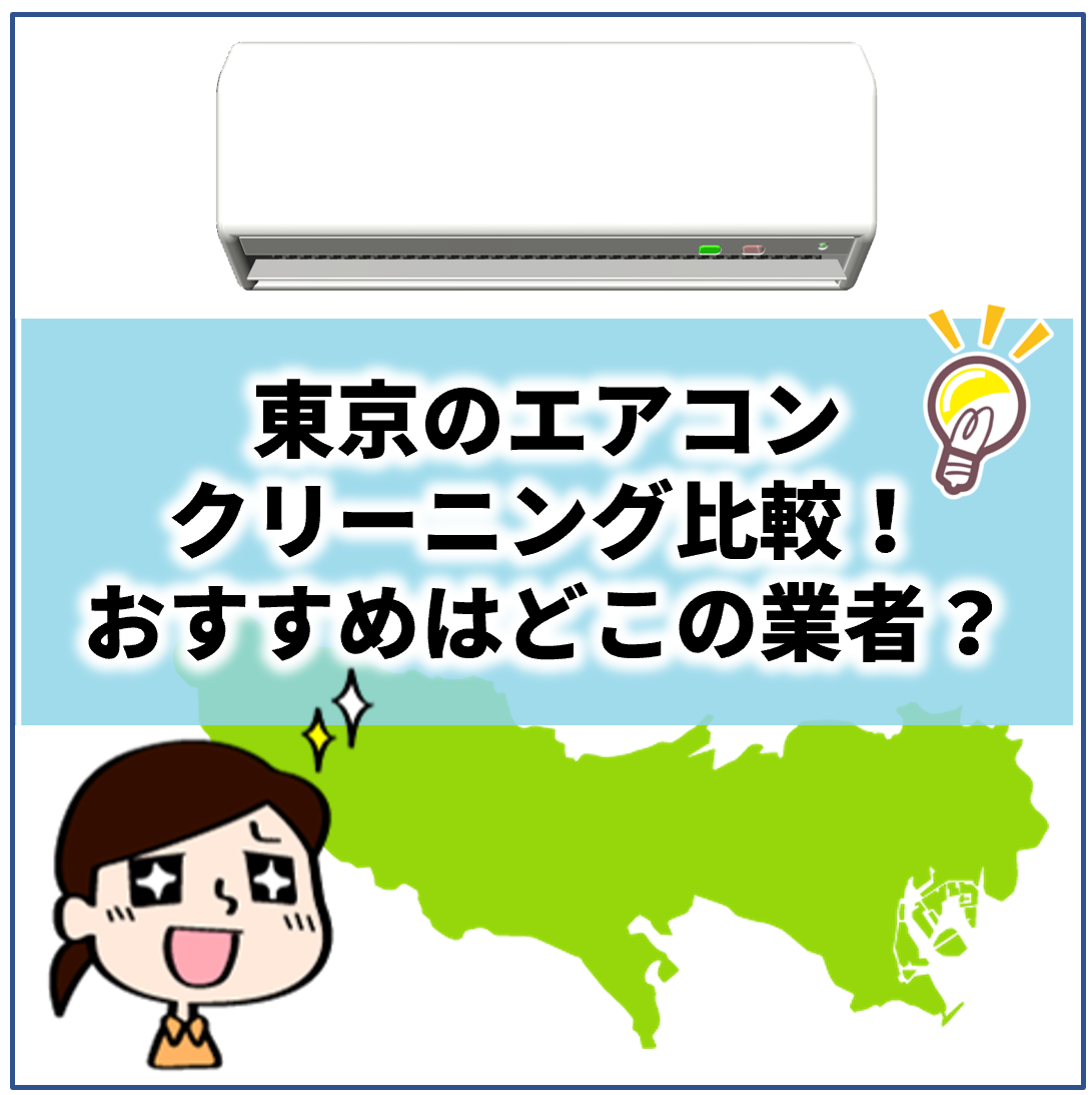 東京のエアコンクリーニングで評判のいい業者は 値段の安いおすすめ店もご紹介 ヘヤピカ