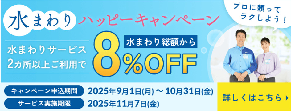 水まわりハッピーキャンペーン
