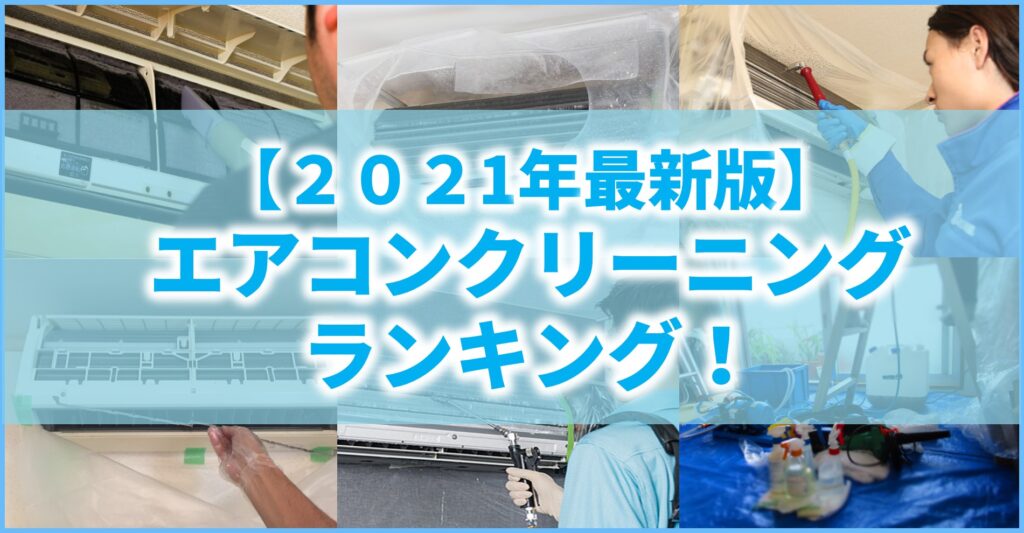 2021年版 エアコンクリーニングを徹底比較 料金 評判からおすすめ業者を紹介します ヘヤピカ