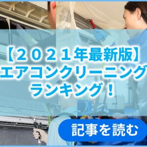 ヤマダ電機のエアコンクリーニングって 口コミ 評判や料金について調べてみました ヘヤピカ