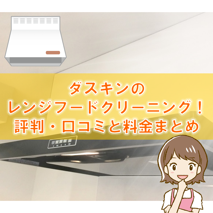 ダスキンの換気扇掃除ってどう 口コミ 評判と料金 サービスを徹底調査 ヘヤピカ