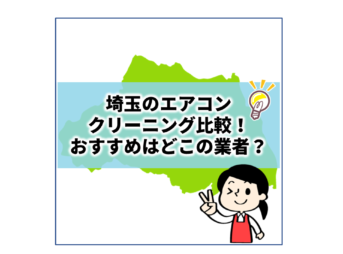 埼玉で値段の安いおすすめエアコンクリーニングをご紹介
