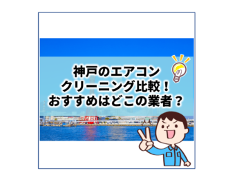 神戸で値段の安いおすすめエアコンクリーニングをご紹介