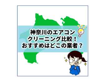 神奈川で値段の安いおすすめエアコンクリーニングをご紹介