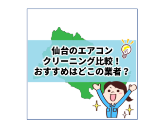 仙台で値段の安いおすすめエアコンクリーニングをご紹介