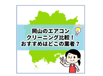 岡山で値段の安いおすすめエアコンクリーニングをご紹介