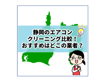 静岡で値段の安いおすすめエアコンクリーニングをご紹介