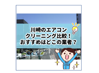 川崎で値段の安いおすすめエアコンクリーニングをご紹介