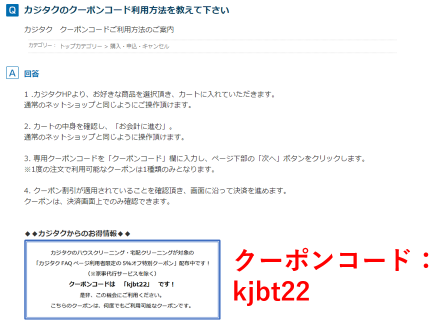 イオンのカジタクの５％キャンペーンクーポンコード「kjbt22」