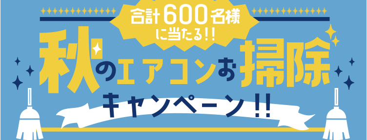 秋のエアコンお掃除キャンペーン