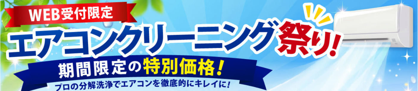 エアコンクリーニング祭り！
