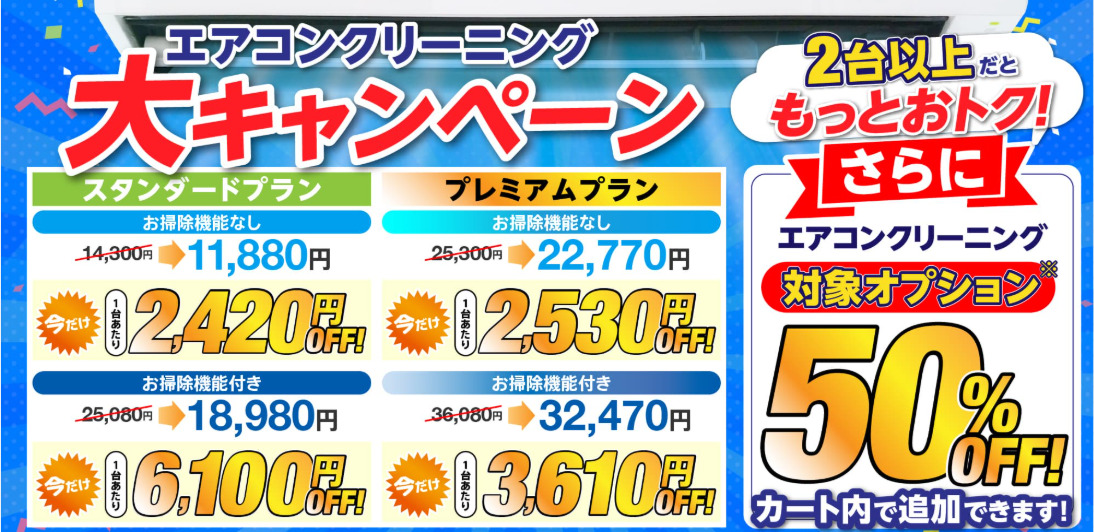 エアコンクリーニング大キャンペーン