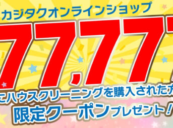 カジタクオンラインショップ777,777会員達成記念キャンペーン