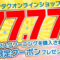 カジタクオンラインショップ777,777会員達成記念キャンペーン