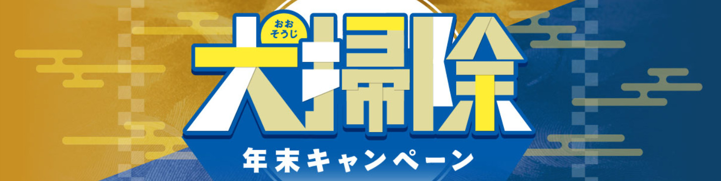 大掃除年末キャンペーン