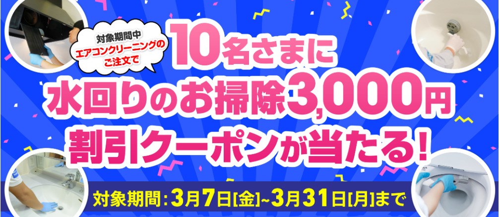 カジタク 水回りクリーニングの割引クーポンキャンペーン