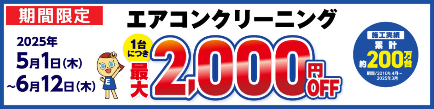 エディオン エアコンクリーニング割引キャンペーン（2025年5月）