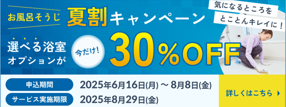 お風呂掃除夏割キャンペーン