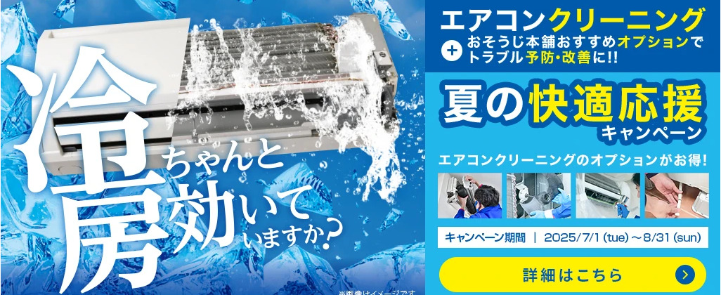 夏の快適応援キャンペーン