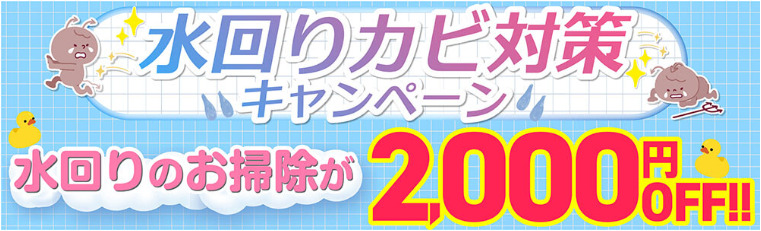 水回りカビ対策キャンペーン