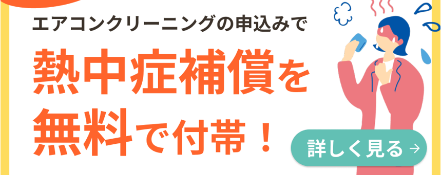 カジタク エアコンクリーニング保険付帯キャンペーン