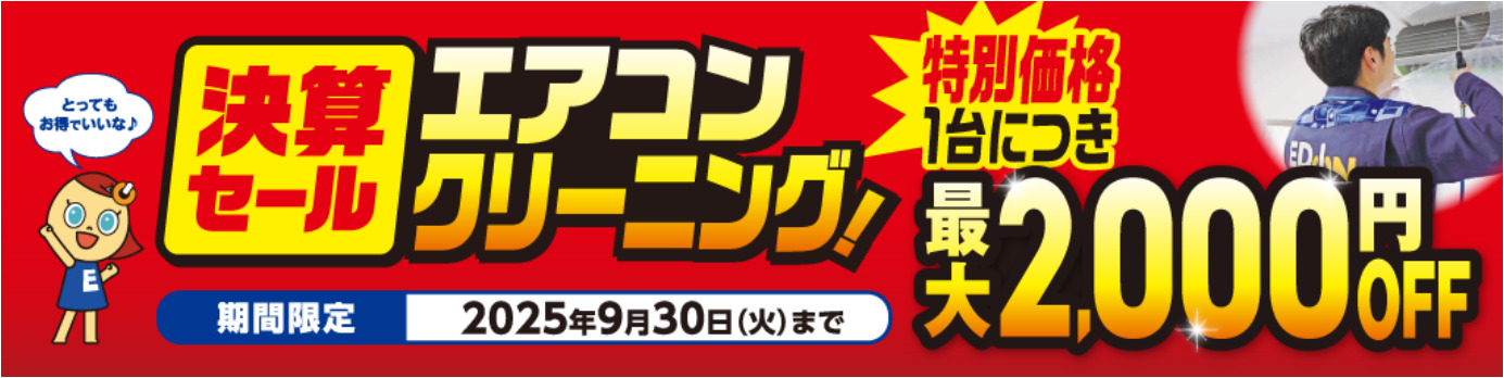 決算セール エアコンクリーニング