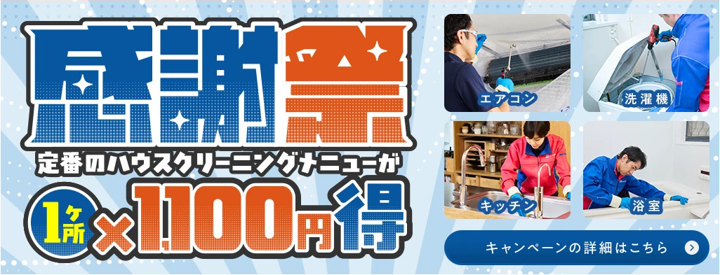 おそうじ本舗　感謝祭