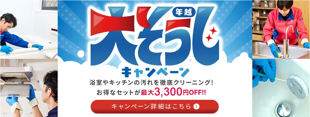 年越大掃除キャンペーン