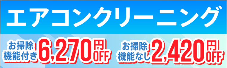カジタク エアコンクリーニング割引キャンペーン(2025年11月)