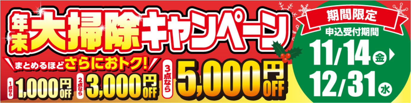 年末大掃除キャンペーン