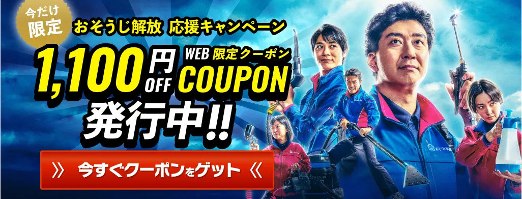 おそうじ解放 応援キャンペーン