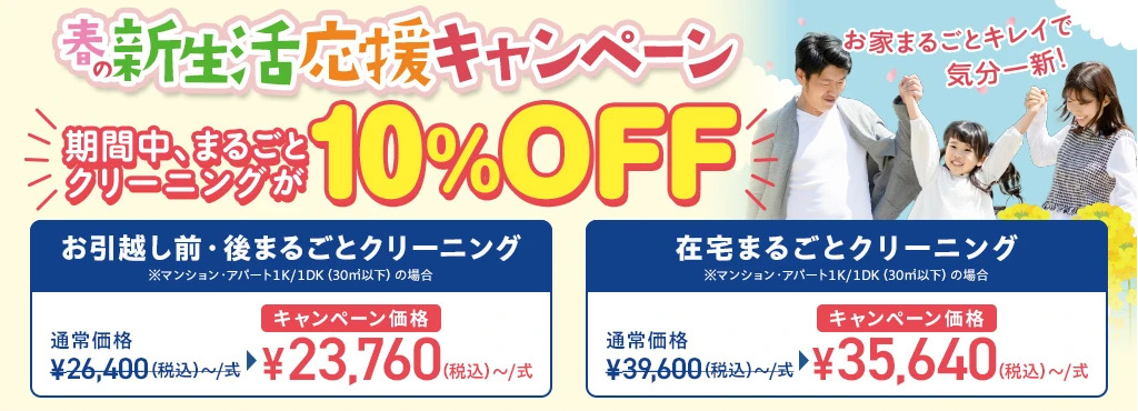 春の新生活応援キャンペーン