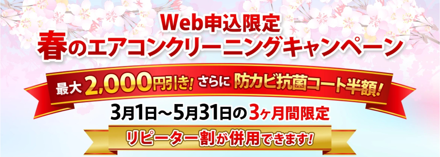春のエアコンクリーニングキャンペーン