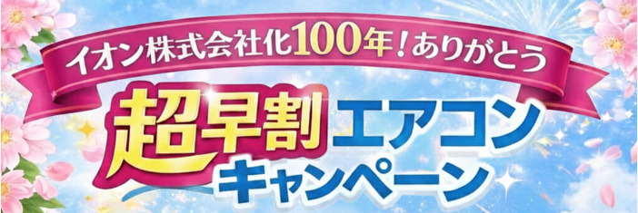 超早割エアコンキャンペーン