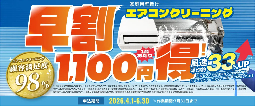 エアコンクリーニング早割キャンペーン2026