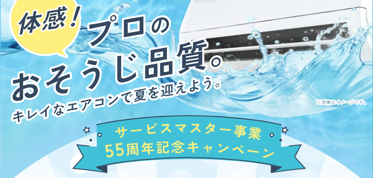 ダスキン サービスマスター事業55周年記念キャンペーン