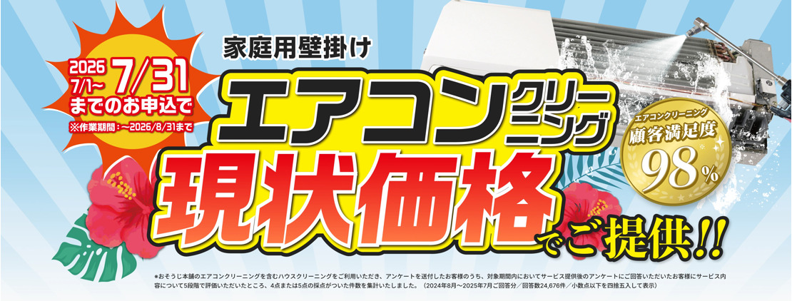 おそうじ本舗 エアコンクリーニング価格維持キャンペーン