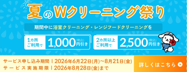 夏のWクリーニング祭り