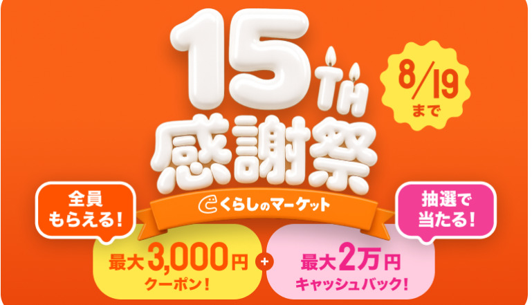 くらしのマーケット15th感謝祭