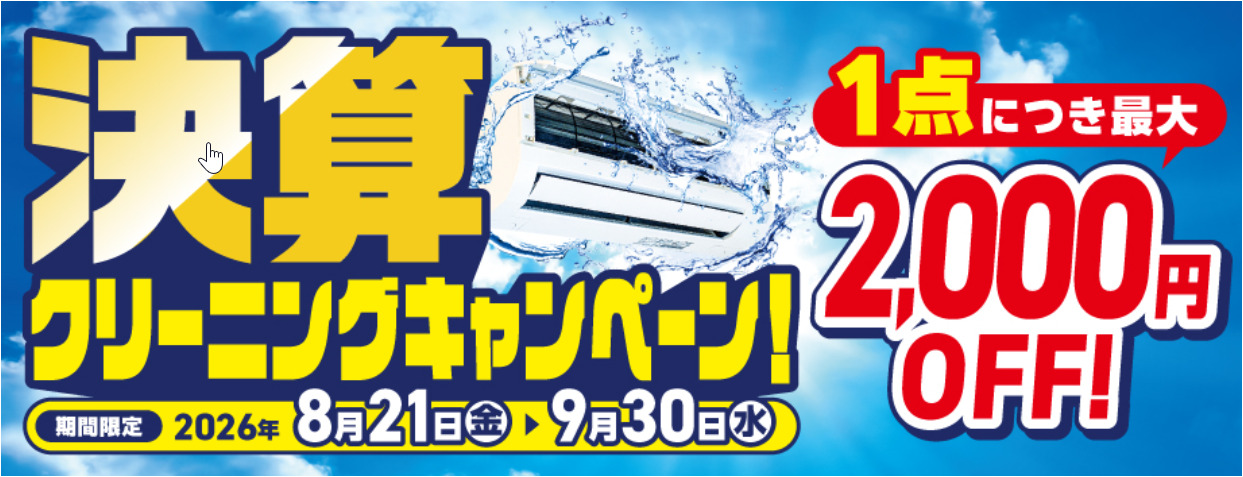 エディオン 決算クリーニングキャンペーン！