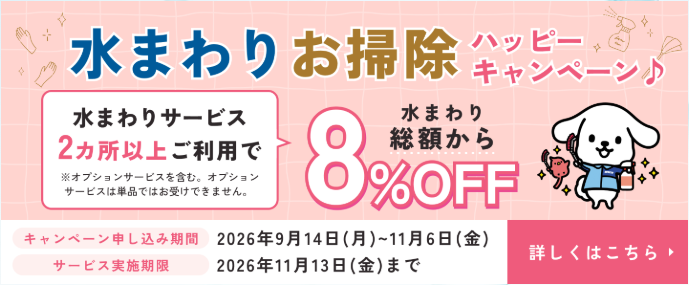 水まわりお掃除ハッピーキャンペーン